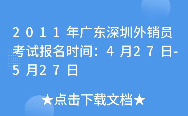 2011年广东深圳外销员考试报名时间：4月27日-5月27日
