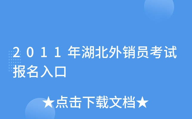2011年湖北外销员考试报名入口