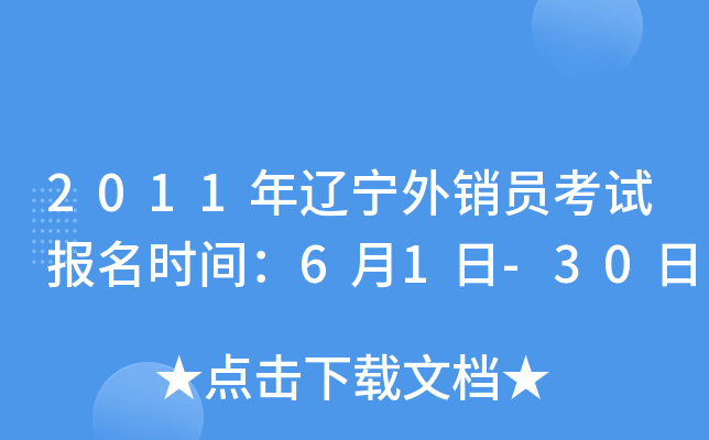 2011年辽宁外销员考试报名时间：6月1日-30日