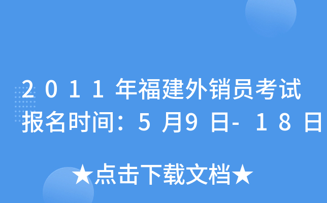 2011年福建外销员考试报名时间：5月9日-18日