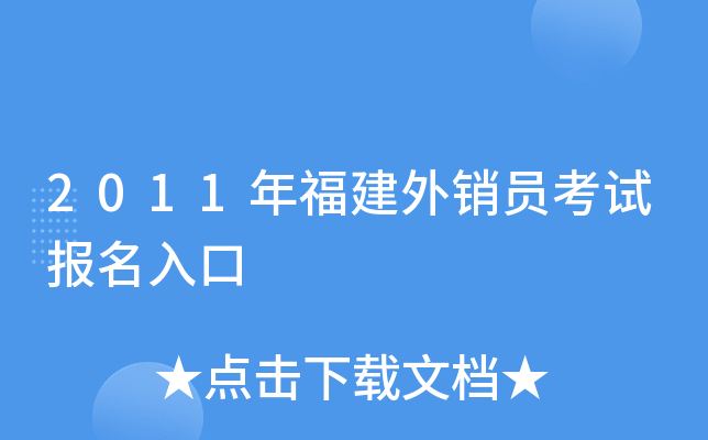 2011年福建外销员考试报名入口