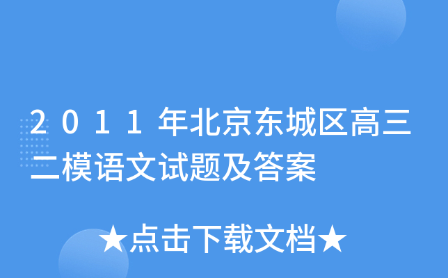 2011年北京东城区高三二模语文试题及答案