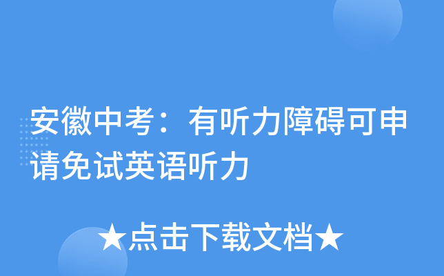 安徽中考：有听力障碍可申请免试英语听力