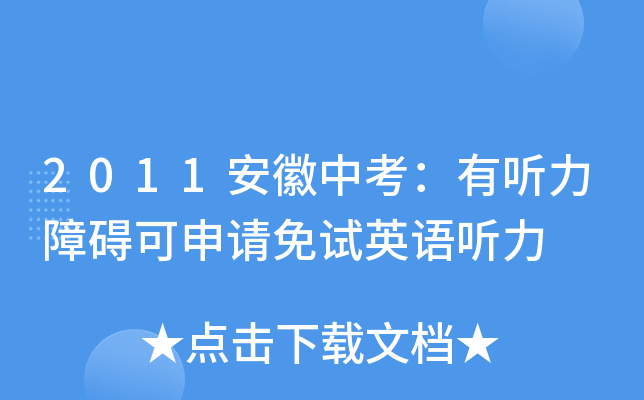 2011安徽中考：有听力障碍可申请免试英语听力