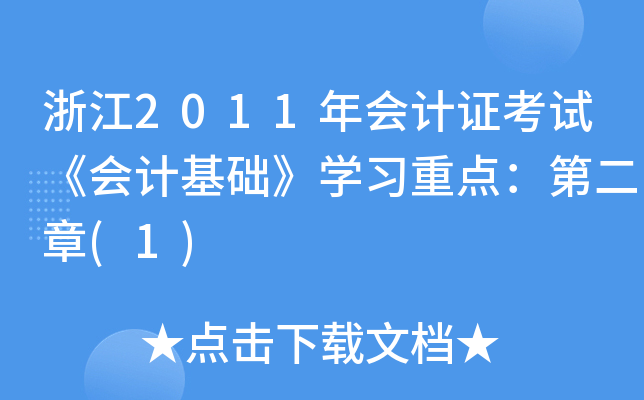 浙江2011年会计证考试《会计基础》开云kaiyun(中国)习重点：第二章(1)