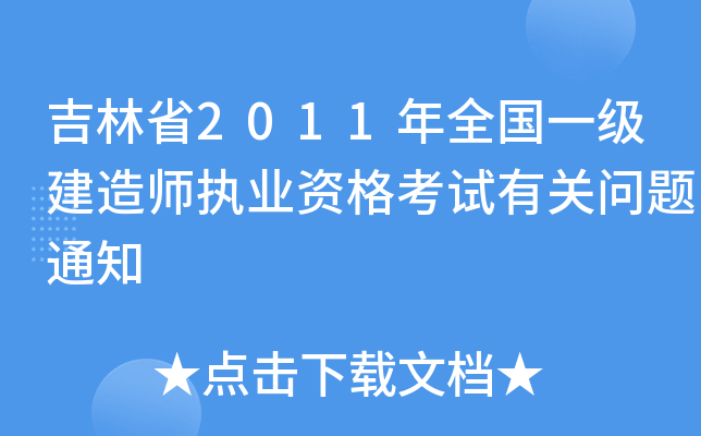 吉林省2011年全国一级建造师执业资格考试有关问题通知