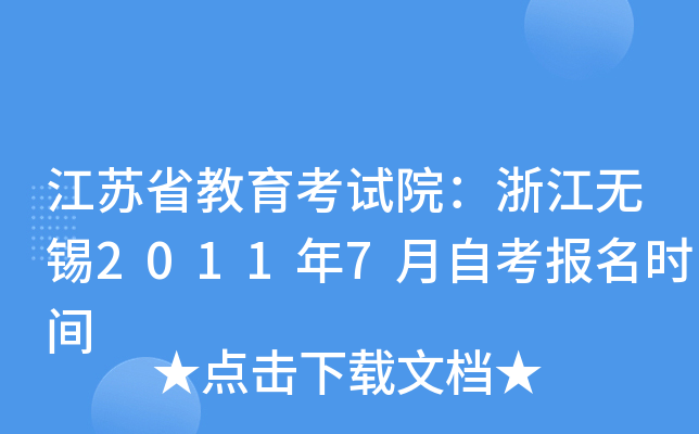 ����ʡ��������Ժ���㽭����2011��7���Կ�����ʱ��