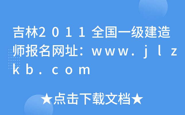 2011ȫ(gu)һ(j)쎟(bo)W(wng)ַwww.jlzkb.com