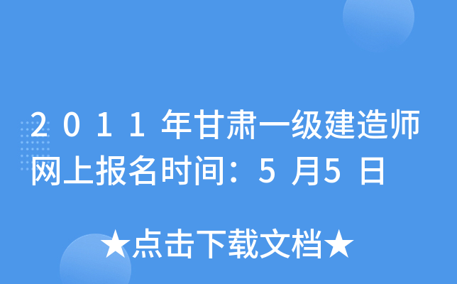 2011年甘肃一级建造师网上报名时间：5月5日