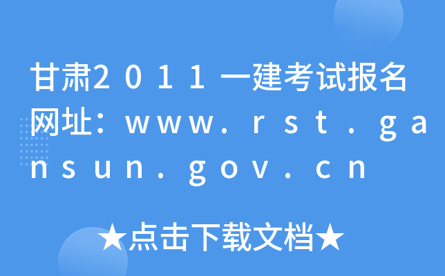 C2011һԇ(bo)W(wng)ַwww.rst.gansun.gov.cn