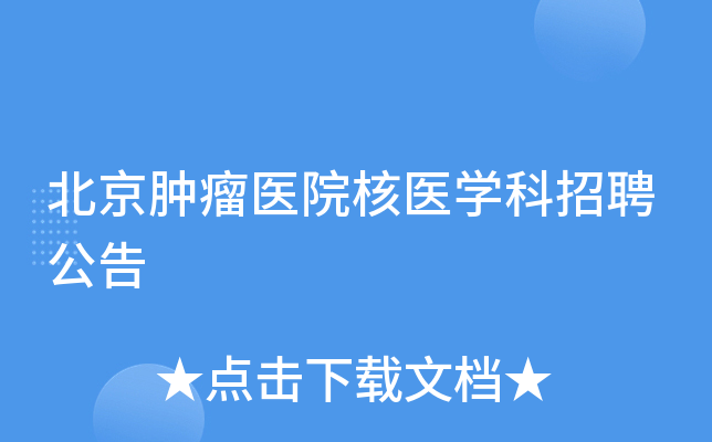 北京肿瘤医院核医开云kaiyun(中国)科招聘公告