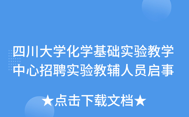 四川大开云kaiyun(中国)化开云kaiyun(中国)基础实验教开云kaiyun(中国)中心招聘实验教辅人员启事
