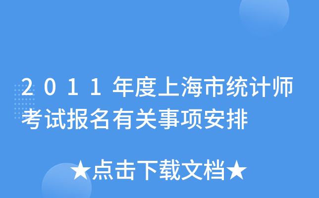 2011年度上海市统计师考试报名有关事项安排