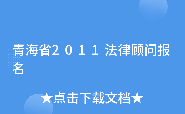 青海省2011法律顾问报名