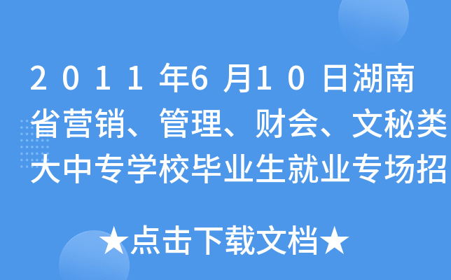 2011年6月10日湖南省营销、管理、财会、文秘类大中专开云kaiyun(中国)校毕业生就业专场招聘会