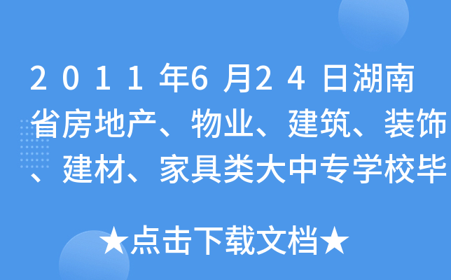 2011年6月24日湖南省房地产、物业、建筑、装饰、建材、家具类大中专开云kaiyun(中国)校毕业生就业专场招聘会