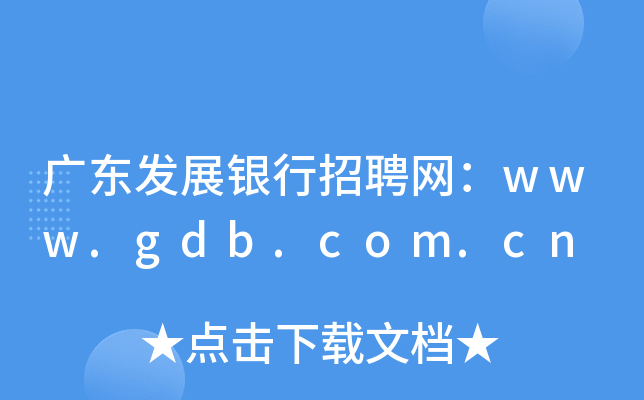 广东发展银行招聘网：www.gdb.com.cn