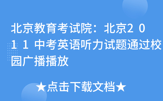 北京教育考试院：北京2011中考英语听力试题通过校园广播播放