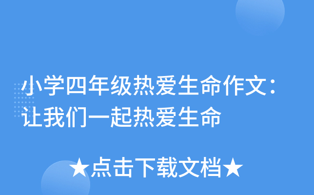小开云kaiyun(中国)四年级热爱生命作文：让我们一起热爱生命