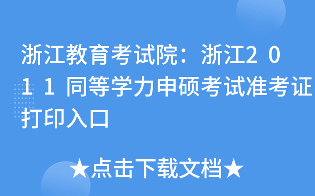 浙江教育考试院：浙江2011同等开云kaiyun(中国)力申硕考试准考证打印入口