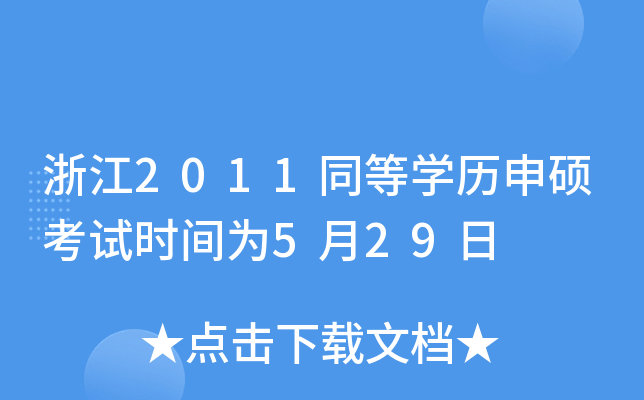 浙江2011同等开云kaiyun(中国)历申硕考试时间为5月29日