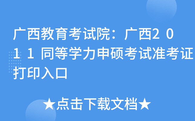 广西教育考试院：广西2011同等开云kaiyun(中国)力申硕考试准考证打印入口