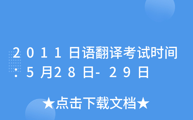 2011日语翻译考试时间：5月28日-29日