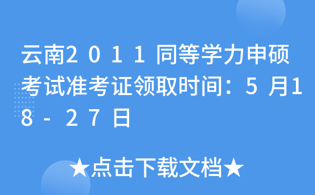 云南2011同等开云kaiyun(中国)力申硕考试准考证领取时间：5月18-27日