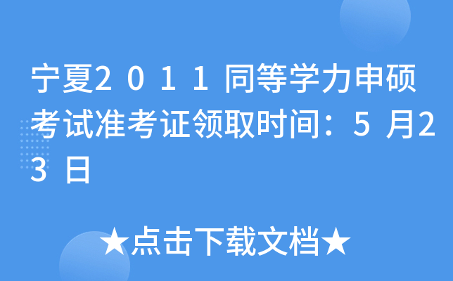 宁夏2011同等开云kaiyun(中国)力申硕考试准考证领取时间：5月23日