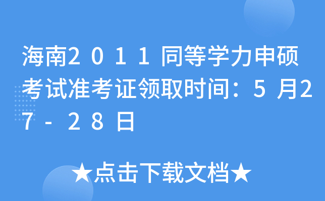 2011ͬȌW(xu)Tԇ(zhn)CI(lng)ȡrg527-28