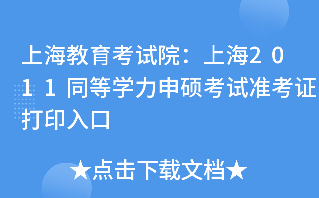 上海教育考试院：上海2011同等开云kaiyun(中国)力申硕考试准考证打印入口