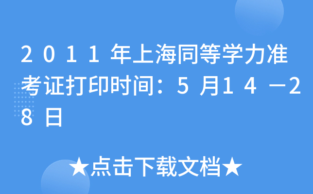 2011年上海同等开云kaiyun(中国)力准考证打印时间：5月14－28日