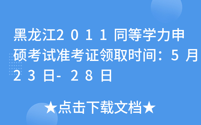 黑龙江2011同等开云kaiyun(中国)力申硕考试准考证领取时间：5月23日-28日