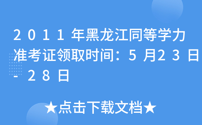 2011年黑龙江同等开云kaiyun(中国)力准考证领取时间：5月23日-28日
