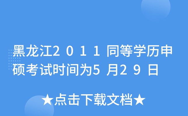 2011ͬȌW(xu)vTԇr(sh)g529