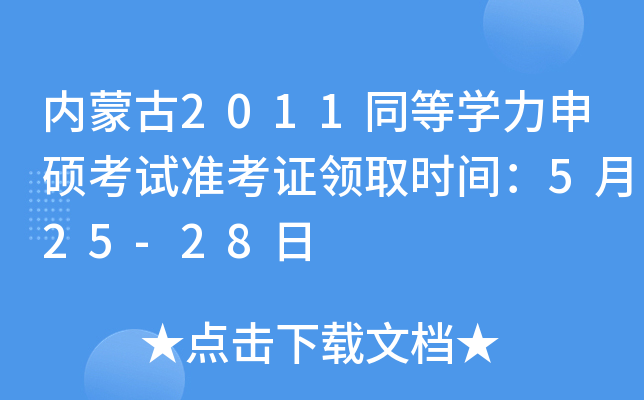 内蒙古2011同等开云kaiyun(中国)力申硕考试准考证领取时间：5月25-28日