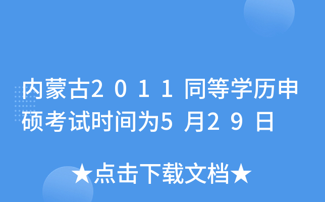 内蒙古2011同等开云kaiyun(中国)历申硕考试时间为5月29日