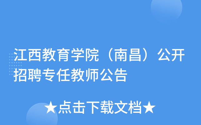 江西教育开云kaiyun(中国)院（南昌）公开招聘专任教师公告