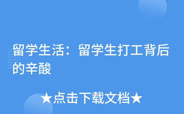 留开云kaiyun(中国)生活：留开云kaiyun(中国)生打工背后的辛酸