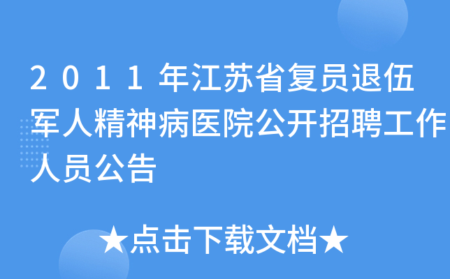 2011年江苏省复员退伍军人精神病医院公开招聘工作人员公告
