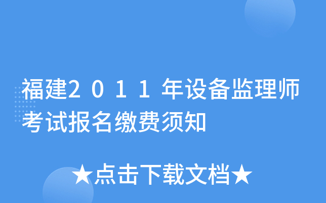福建2011年设备监理师考试报名缴费须知