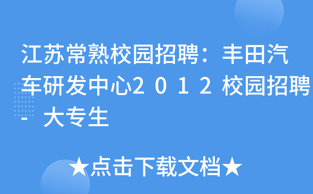 江苏常熟校园招聘：丰田汽车研发中心2012校园招聘-大专生