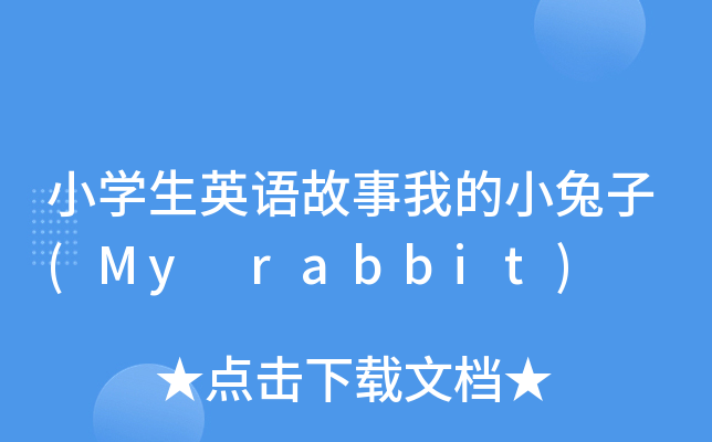 СW(xu)ӢZ(y)ҵС(My rabbit)