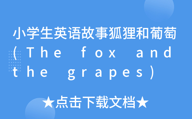 СW(xu)ӢZº؂(The fox and the grapes)