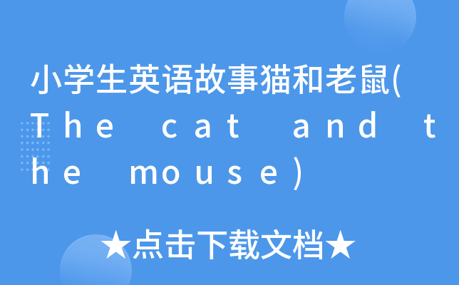 СW(xu)ӢZ؈(The cat and the mouse)