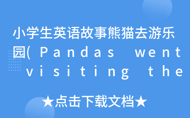 СWӢZ؈ȥΘ@(Pandas went visiting the park)