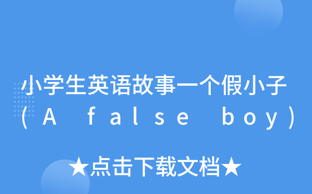 СW(xu)ӢZһ(g)С(A false boy)