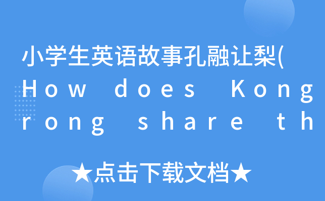 СW(xu)ӢZ¿׌(How does Kongrong share the pears?)