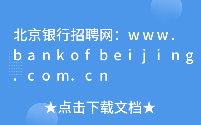 北京银行招聘网：www.bankofbeijing.com.cn