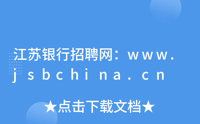 江苏银行招聘网：www.jsbchina.cn